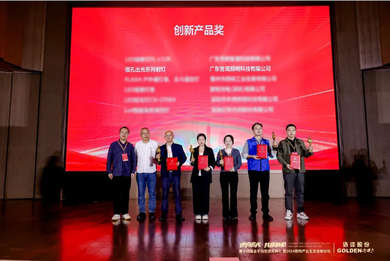 天自照明荣获第十四届金手指奖—创新产品奖（微孔出光射灯）
